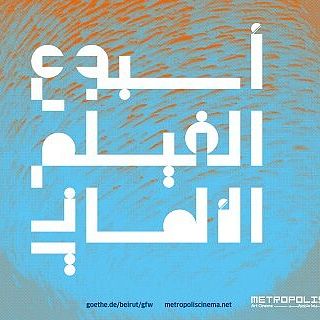 GERMAN FILM WEEK 2021 IN LEBANON thumbnail