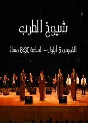 CHOUYOUKH EL TARAB thumbnail